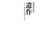 遺作-V＆R破天荒AV監督のクソ人生 [単行本]