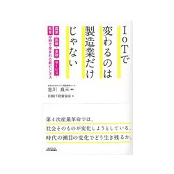 IoTで変わるのは製造業だけじゃない-農業・医療・金融・サービス・教育分野で生まれる新ビジネス（B＆Tブックス） [単行本]