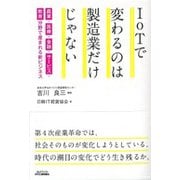 IoTで変わるのは製造業だけじゃない-農業・医療・金融・サービス・教育分野で生まれる新ビジネス（B＆Tブックス） [単行本]