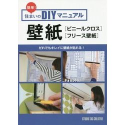 ヨドバシ Com 簡単 住まいのdiyマニュアル壁紙ビニールクロスフリース壁紙 単行本 通販 全品無料配達