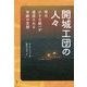開城工団の人々-毎日小さな統一が達成される奇跡の空間 [単行本]