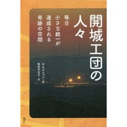 開城工団の人々-毎日小さな統一が達成される奇跡の空間 [単行本]