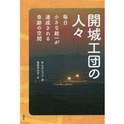 開城工団の人々-毎日小さな統一が達成される奇跡の空間 [単行本]