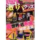 悪用厳禁！激ヤバグッズコレクション：マイウェイムック [ムック・その他]