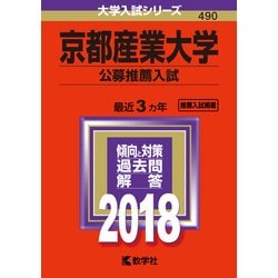 ヨドバシ.com - 赤本490 京都産業大学（公募推薦入試） 2018年版