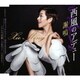 謝鳴／西風のアデュー/東京ミッドナイト/こころの歌～当□老了～(日本語ver.)