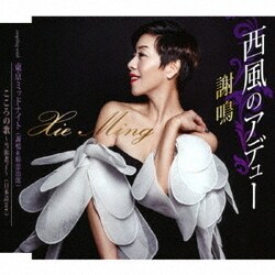 謝鳴／西風のアデュー/東京ミッドナイト/こころの歌～当□老了～(日本語ver.)