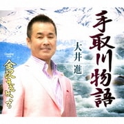 手取川物語/金沢ええところ