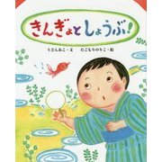 きんぎょとしょうぶ！（えほんのもり） [絵本]