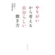 やりがいから考える自分らしい働き方 [単行本]
