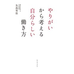 やりがいから考える自分らしい働き方 [単行本]