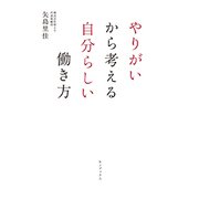 やりがいから考える自分らしい働き方 [単行本]