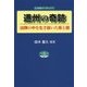通州の奇跡-凶弾の中を生き抜いた母と娘（自由社ブックレット 9） [単行本]