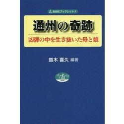 通州の奇跡-凶弾の中を生き抜いた母と娘（自由社ブックレット 9） [単行本]