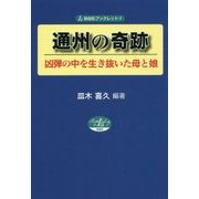 通州の奇跡-凶弾の中を生き抜いた母と娘（自由社ブックレット 9） [単行本]