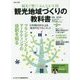 観光で繋ぐ！みんなが主役！「観光地域づくり」の教科書-日本版DMOによる成功するマネジメント [単行本]