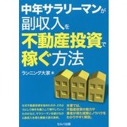 中年サラリーマンが副収入を不動産投資で稼ぐ方法 [単行本]