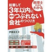 起業して3年以内に絶対つぶれない会社のつくり方-税理士だからわかる [単行本]