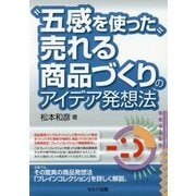 五感を使った売れる商品づくりのアイデア発想法 [単行本]
