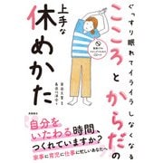 こころとからだの上手な休めかた-ぐっすり眠れてイライラしなくなる [全集叢書]