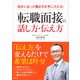 自分に合った働き方を手に入れる！転職面接の話し方・伝え方 [単行本]