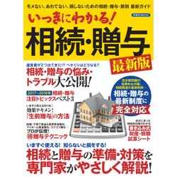 いっきにわかる！ 相続・贈与 最新版 [ムック・その他]