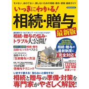 いっきにわかる！ 相続・贈与 最新版 [ムック・その他]