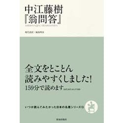 中江藤樹「翁問答」（いつか読んでみたかった日本の名著シリーズ 15） [単行本]