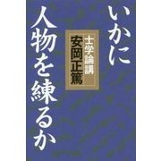 いかに人物を練るか-士学論講 [単行本]