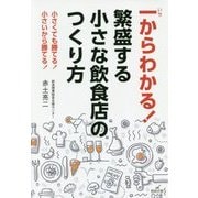 一からわかる！繁盛する小さな飲食店のつくり方-小さくても勝てる！小さいから勝てる！ [単行本]