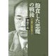 「飽食した悪魔」の戦後-731部隊と二木秀雄「政界ジープ」 [単行本]