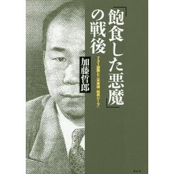 「飽食した悪魔」の戦後-731部隊と二木秀雄「政界ジープ」 [単行本]