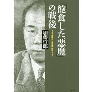 「飽食した悪魔」の戦後-731部隊と二木秀雄「政界ジープ」 [単行本]