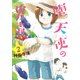 堕天使の事情 2（バンブー・コミックス） [コミック]