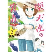 堕天使の事情 2（バンブー・コミックス） [コミック]