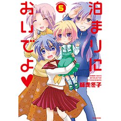 泊まりにおいでよ 5（バンブーコミックス WIN SELECTION） [コミック]