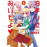 泊まりにおいでよ 5（バンブーコミックス WIN SELECTION） [コミック]