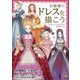 お姫様のドレスを描こう(KOSAIDOマンガ工房) [単行本]