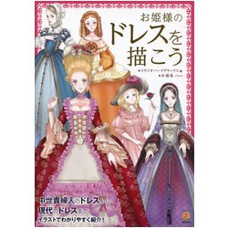 お姫様のドレスを描こう(KOSAIDOマンガ工房) [単行本]