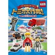 トミカわいわいストーリー トミカ大作戦! Tくんの冒険のはじまり