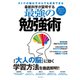 最新科学が証明する最強の勉強術 [ムック・その他]
