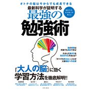 最新科学が証明する最強の勉強術 [ムック・その他]