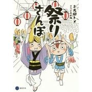 祭りさんぽ [単行本]