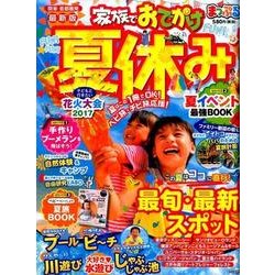まっぷる 関東・首都圏発 家族でおでかけ 夏休み号 （まっぷるマガジン） [ムック・その他]