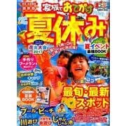 まっぷる 関東・首都圏発 家族でおでかけ 夏休み号 （まっぷるマガジン） [ムック・その他]