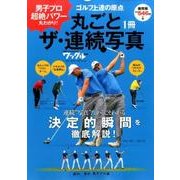 丸ごと1冊 ザ・連続写真～国内、海外男子プロ編～ （ブルーガイド・グラフィック） [ムック・その他]