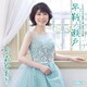 水森かおり／しものせき海響大使 就任記念盤 早鞆ノ瀬戸 C/W 角島大橋 山口旅愁