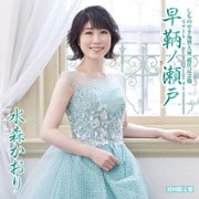 しものせき海響大使 就任記念盤 早鞆ノ瀬戸 C/W 角島大橋 山口旅愁