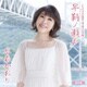 水森かおり／しものせき海響大使 就任記念盤 早鞆ノ瀬戸 C/W 角島大橋 山口旅愁