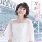 しものせき海響大使 就任記念盤 早鞆ノ瀬戸 C/W 角島大橋 山口旅愁